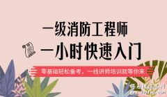 上海消防工程师培训学校、课程专业对口程度高