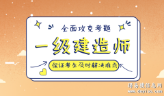 苏州一级建造师考证培训班、有效的掌握考试教材重难点