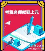 南通税务师培训之税务师报考常见问题