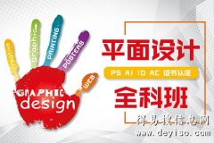上海PS平面培训班哪家好、培养创意广告设计师