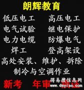 重庆低压电工证怎么报考？培训内容有哪些