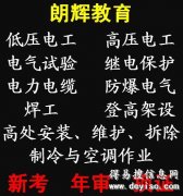 重庆低压电工证怎么报考？培训内容有哪些