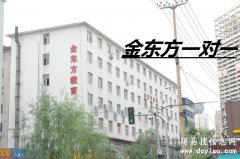 沈阳上门家教一对一找金东方划算口碑好