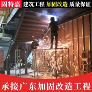 建筑补强设计施工 改造加固施工承接公司