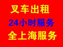 上海宝山区共悦路吊车出租共祥路叉车出租