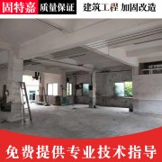 改造补强施工承接公司 承接建筑加固公司