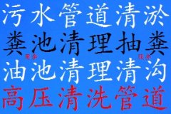 凉亭管道疏通多少钱 凉亭化粪池清理 抽粪 清理隔油池怎么收费