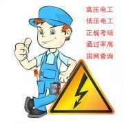 重庆考高压电工证多少钱？正规报名处 考试时间
