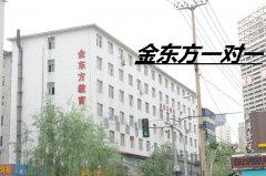 沈阳最早的好口碑补课培训机构金东方家教中心