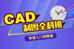 大连CAD绘图员培训、室内CAD制图培训学校
