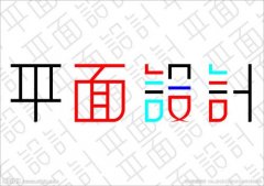 布吉平面设计培训实战教程