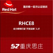 红帽RHCE8培训就业班正在报名!