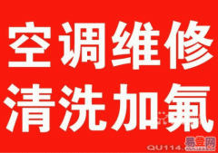 萧山空调加氟维修并清洗拆装专门空调服务