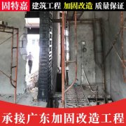 建筑改造加固承接 固特嘉改造加固公司