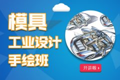 苏州proe模具培训、UG造型、SW二维草绘课程