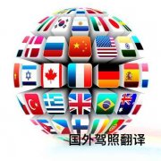国外驾驶执照翻译-国外驾照换国内驾照
