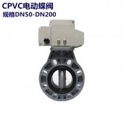 CPVC电动蝶阀 电动PVC蝶阀 电动对夹蝶阀 全国供应