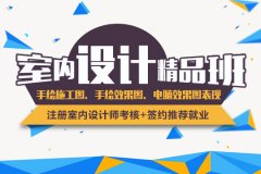 合肥室内设计速成班学费、学整装设计培训学校
