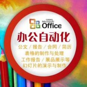 word、Excel零基础电脑办公自动化三亚培训中心