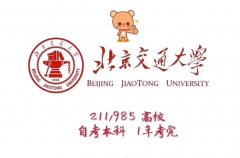 北京自考助学学校和专业介绍一年考完