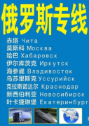 江苏泰兴到俄罗斯门到门双清专线物流库房货运公司