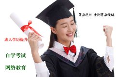 湘潭大学自考本科财务管理专业北京助学点报名招生