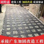 建筑结构荷载补强工程承接 广州固特嘉加固公司