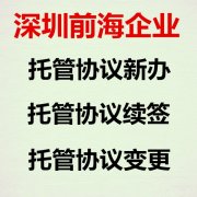 深圳前海企业地址到期续签或迁出前海