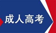 2020年山西成人高考报名截止日期