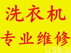 萧山洗衣机维修 萧山洗衣机清洗并安装