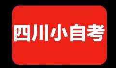 一分钟读懂“大自考”和“小自考”的区别 