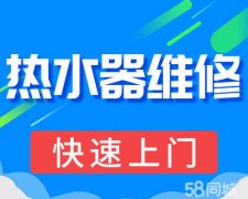 萧山热水器维修全天24小时在线热水器安装及清洗