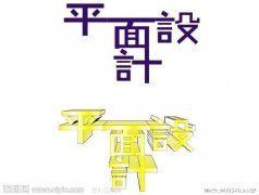 赤峰设计培训学校---商业广告设计培训