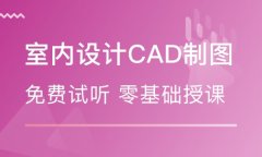 赤峰室内设计培训 cad平面绘图 3dmax培训