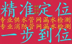 丽江专业查漏水 丽江漏水检测怎么收费 丽江地下管网漏水检测怎