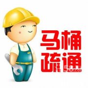 萧山安装疏通马桶萧山区马桶疏通全杭免费咨询