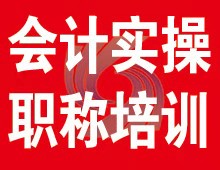 西宁会计培训零基础学起真账实操名师指导包教包会