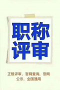 陕西省全面的工程师职称评审攻略来啦