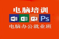 深圳布吉IT电脑办公课程哪家好学会为止