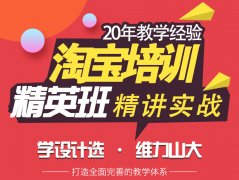 沈阳数联云商淘宝电商 营销速成班 开启店辉煌模式