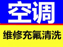 郓城空调维修，10年专业空调维修，全城上门。