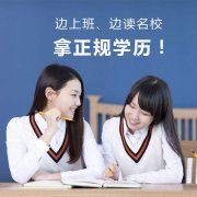 北京网络教育学校专本科远程托管学历招生国家承认文凭