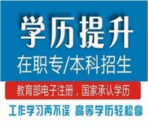 山西成人本科报名2020时间