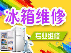 龙口冰箱/冰柜清洗24h客服在线报修
