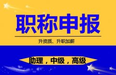 陕西省2020年工程师职称评审申报热门专业