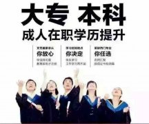 湖北学历提升，先入学后交费，学信网终生可查