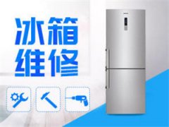 龙口维修冰箱价格。