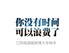 南通五年制专转本：南通五年制专转本最新相关政策解读