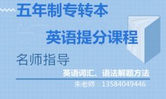 南京金陵高等职业技术学校报考五年制专转本，哪里有辅导班？
