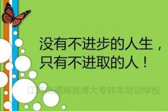五年一贯制专转本：总结失败的原因是你成功的开始